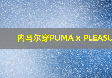 内马尔穿PUMA x PLEASURES